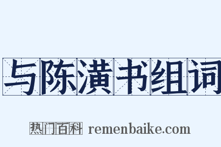 与陈潢书组词是什么意思的图片